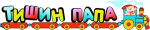 Тишин папа