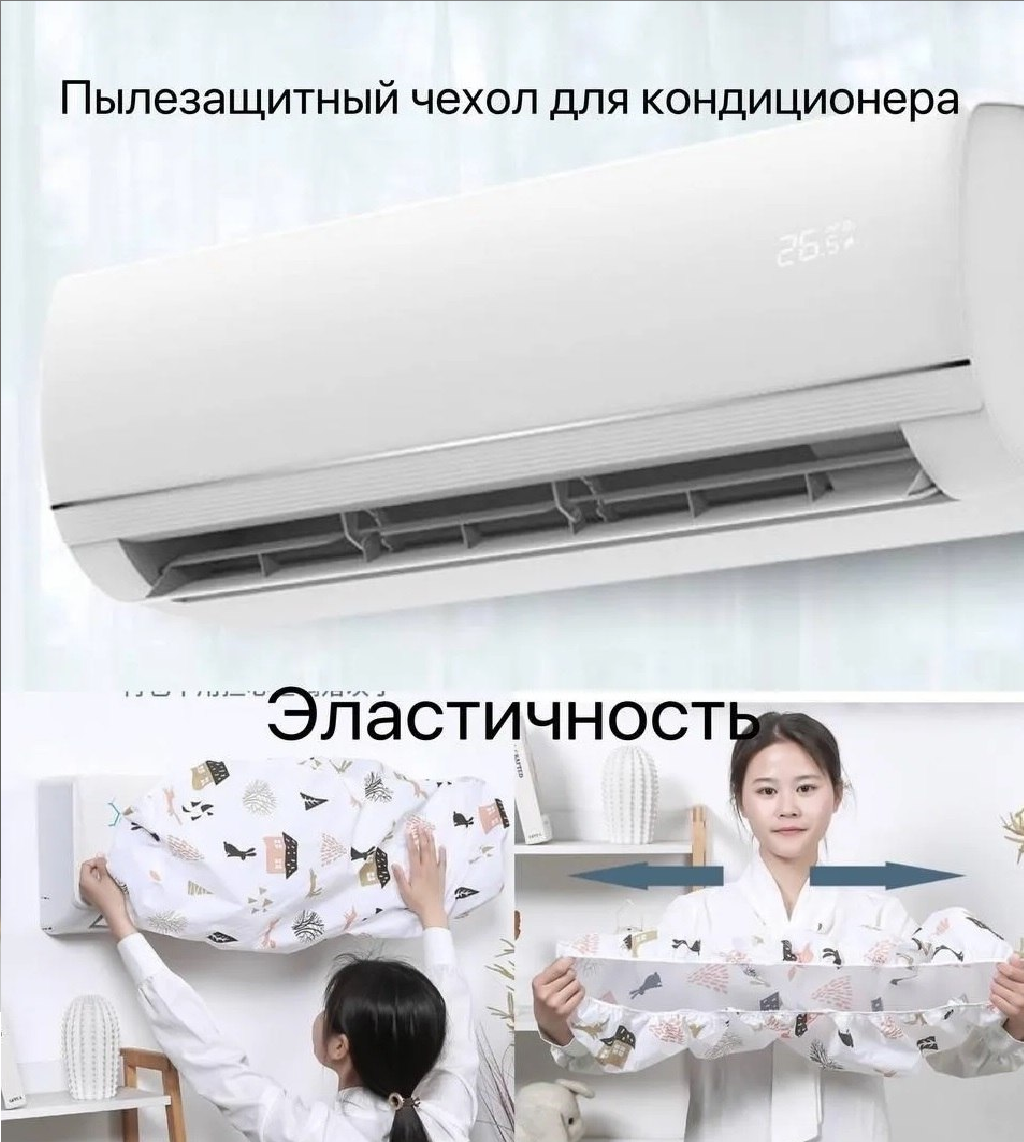 Чехол для кондиционера