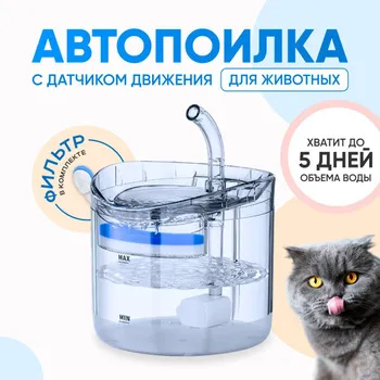 Умная поилка фонтан для питомцев